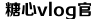 心糖VLOG视频免费观看甲子影视